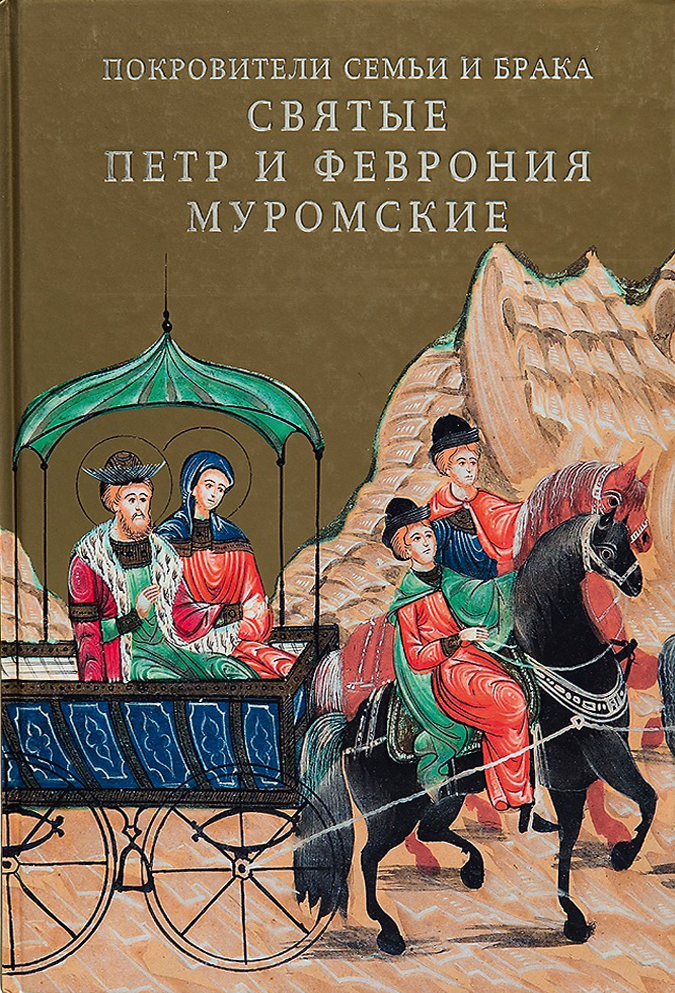 Покровители семьи и брака святые Петр и Феврония Муромские