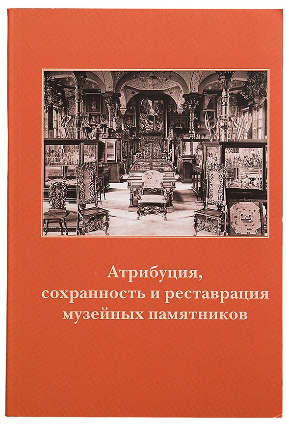 Атрибуция, сохранность и реставрация музейных памятников
