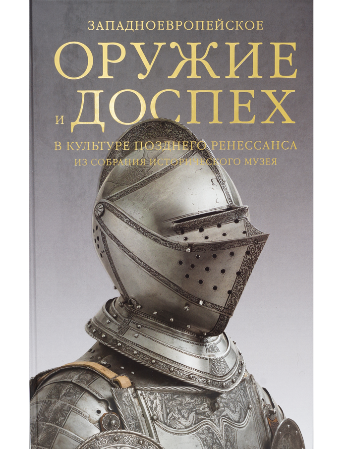 Западноевропейское оружие и доспех в культуре позднего Ренессанса из собрания Исторического музея
