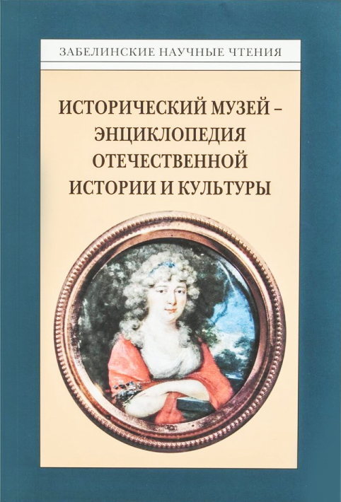 Забелинские научные чтения – год 2014-й: Исторический музей – энциклопедия отечественной истории и культуры. Выпуск 204