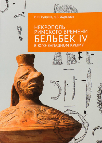 Некрополь римского времени Бельбек IV в Юго-Западном Крыму