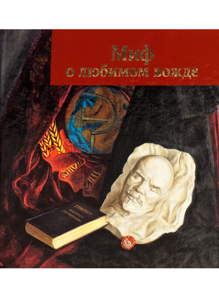 Миф о любимом вожде. Из истории художественных коллекций Музея В. И. Ленина