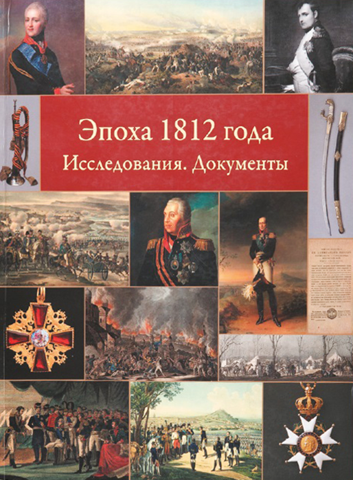 Эпоха 1812 года. Исследования. Документы