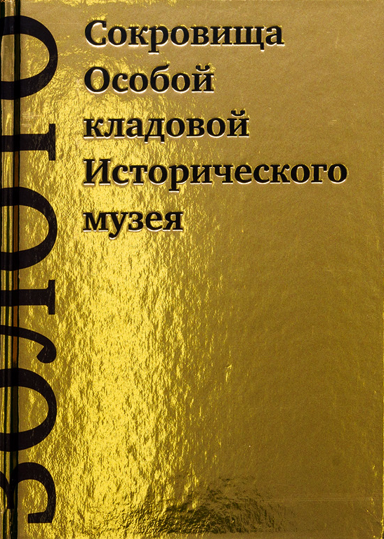 Золото. Сокровища Особой кладовой Исторического музея
