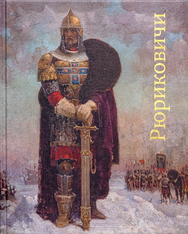 Династия Рюриковичей