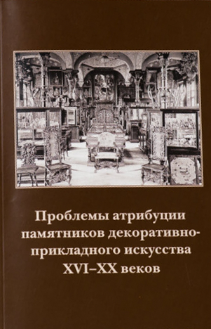 Проблемы атрибуции памятников декоративно-прикладного искусства XVI–XX веков, выпуск 196