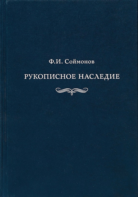 Рукописное наследие. Из фондов Исторического музея. Составители Н. В. Горбушина, А. Е. Чекунова