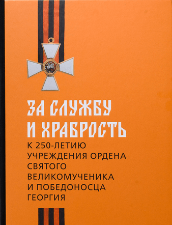 За службу и храбрость. К 250-летию учреждения ордена Святого Георгия