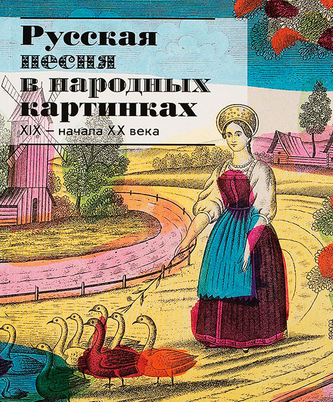 Русская песня в народных картинках XIX — начала XX века