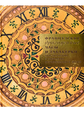 Французские драгоценные часы и табакерки