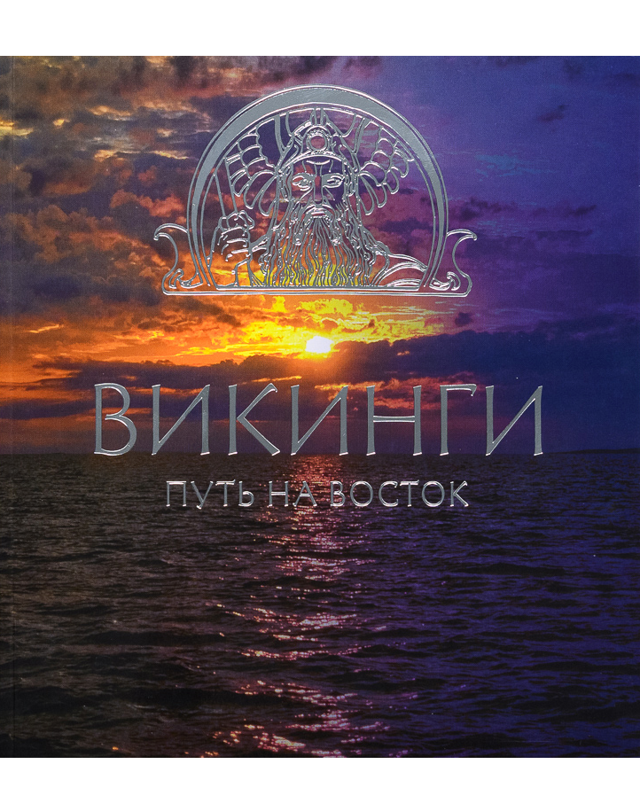 Викинги. Путь на Восток