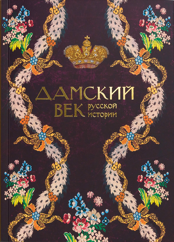 Дамский век Русской истории