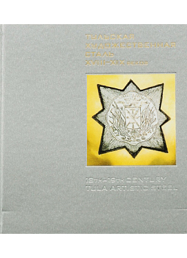 Тульская художественная сталь XVIII-XIX вв.