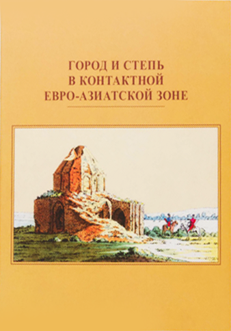 Город и степь в контактной евро-азиатской зоне