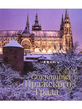 Сокровища Пражского Града