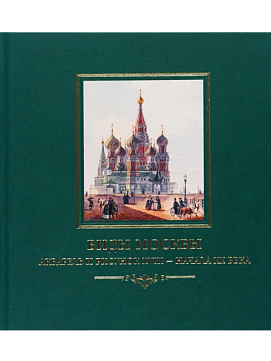 Виды Москвы. Акварель и рисунок XVIII – начала ХХ века из собрания Исторического музея, 2-ое издание