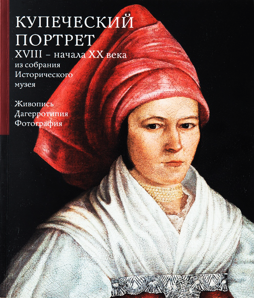 Купеческий портрет XVII – начала XX века из собрания Исторического музея. Живопись, дагеротипия, фотография