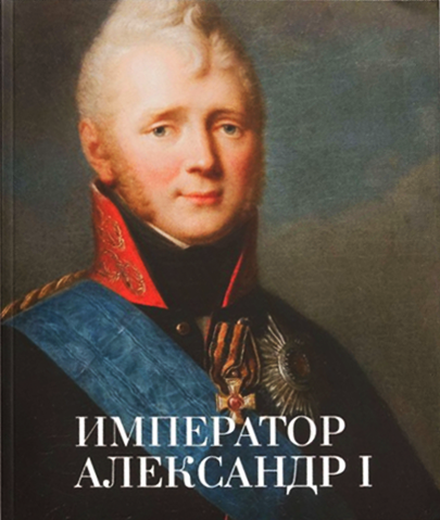 Император Александр I