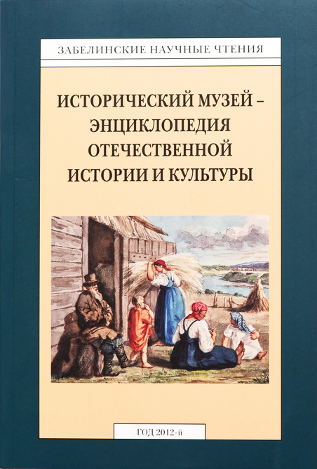 Забелинские научные чтения. Исторический музей – энциклопедия отечественной истории и культуры. Выпуск 199