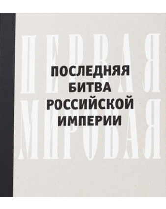Первая мировая. Последняя битва Российской империи