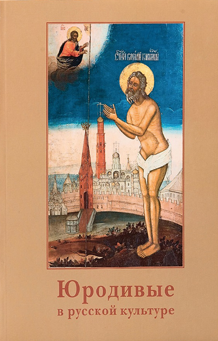 Юродивые в русской культуре. Сборник научных статей