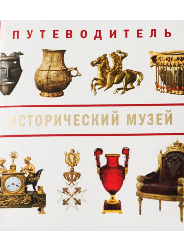 Путеводитель по Государственному историческому музею