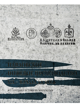 Павловское ножевое производство XIX – начала XX века из собрания Исторического музея