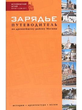 Зарядье. Путеводитель по древнейшему району Москвы