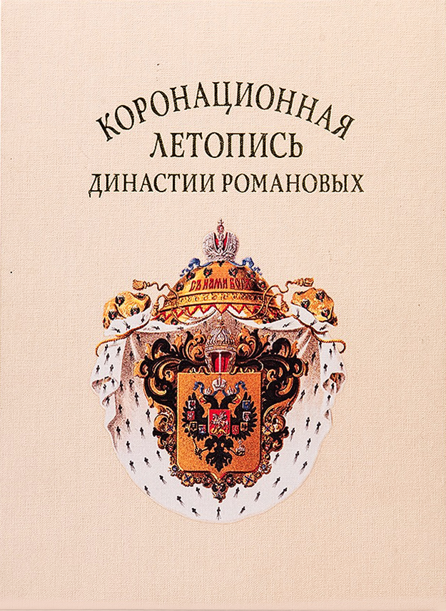 Коронационная летопись династии Романовых