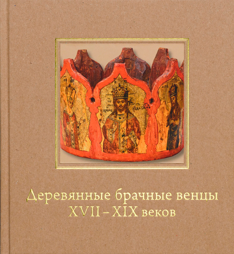 Деревянные брачные венцы XVII-XIX вв.