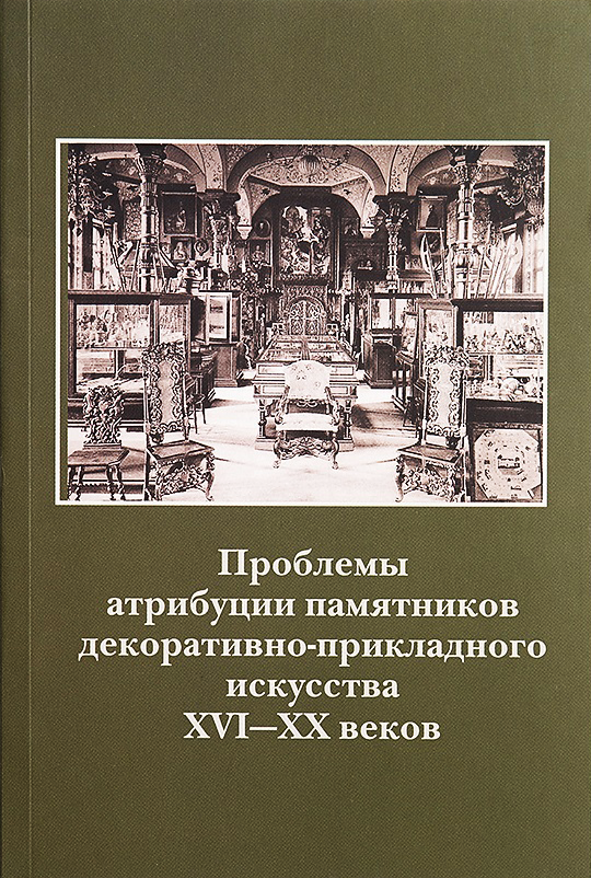Проблемы атрибуции памятников декоративно-прикладного искусства XVI-XX веков. Материалы III научно- практической конференции 29-31 октября 2013 г., выпуск 202