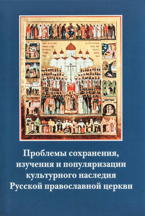 Проблемы сохранения, изучения и популяризации культурного наследия Русской православной церкви