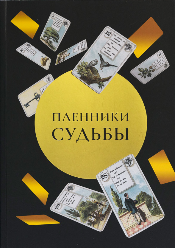 Сахарова Л. Г. Пленники судьбы