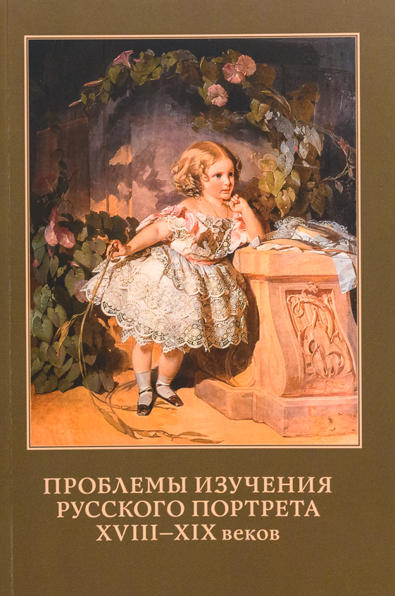 Сборник «Проблемы изучения русского портрета XVIII-XIX вв.»