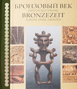 Бронзовый век. Европа без границ