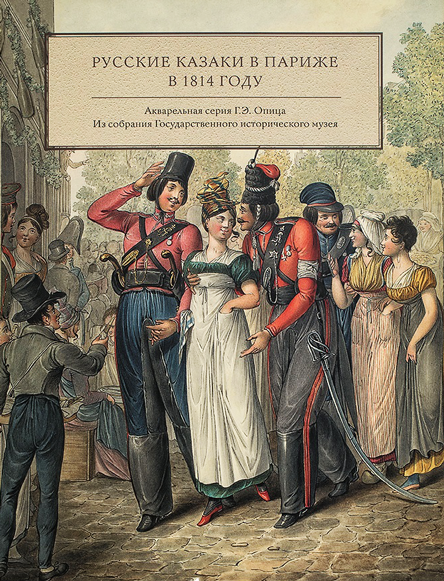 Русские казаки в Париже в 1814 году