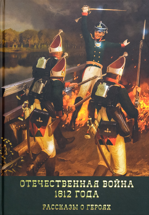 Смирнов А. А. Отечественная война 1812 года. Рассказы о героях