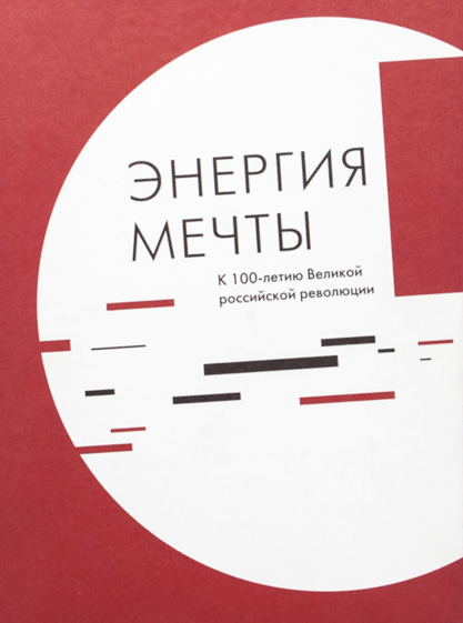 Энергия мечты. К 100-летию Великой российской революции