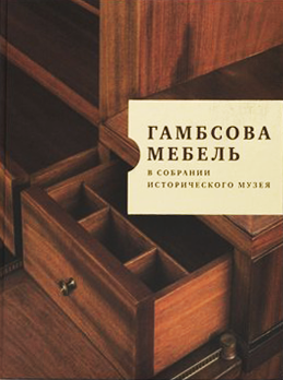 Гамбсова мебель в собрании Исторического музея