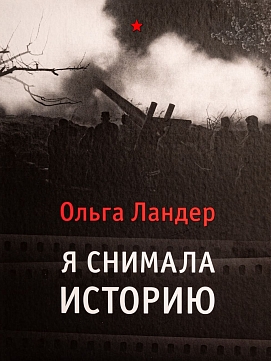 Ольга Ландер: я снимала историю