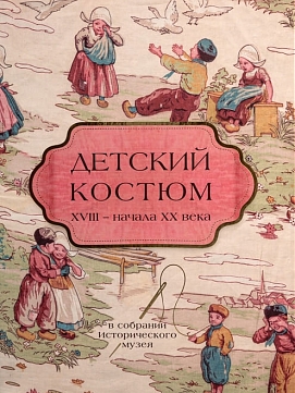 Детский костюм XVIII – начала XX века в собрании Исторического музея