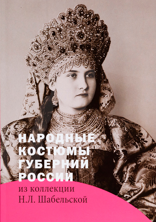 Народные костюмы губерний России из коллекции Н.&nbsp;Л.&nbsp;Шабельской