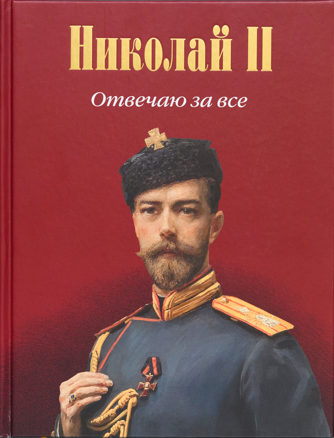 Гайда Ф. А. Николай II: Отвечаю за все