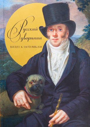 Русский дворянин