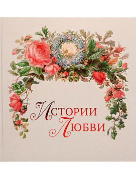 Истории любви