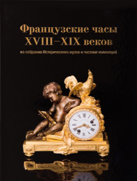 Французские часы XVIII-XIX веков из собрания Исторического музея и частных коллекций