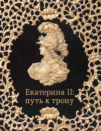 Екатерина II: путь к трону. К 250-летию восшествия на престол