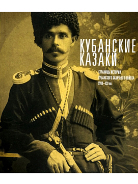 Кубанские казаки. Страницы истории Кубанского казачьего войска XVIII-XXI вв.