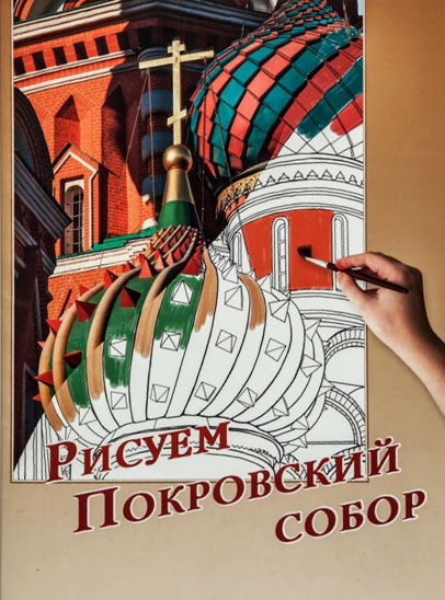 Рисуем Покровский собор. Набор для рисования.