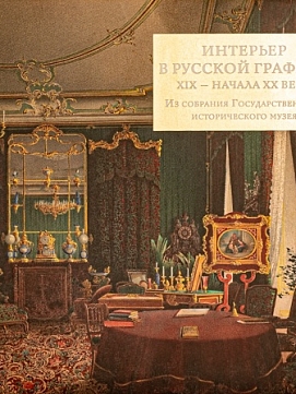 Интерьер в русской графике XIX — начала ХХ в. из собрания Исторического музея
